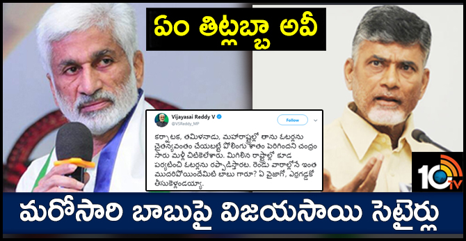 vijayasai reddy settairs on chandrababu naidu