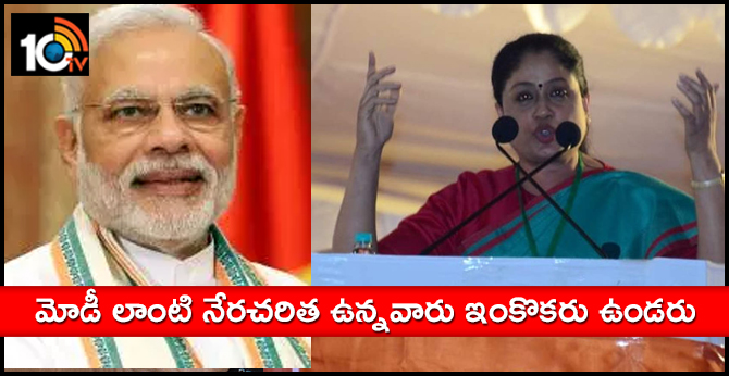 మోడీ లాంటి నేరచరిత ఉన్నవారు ఇంకొకరు ఉండరు : విజయశాంతి మోడీ లాంటి నేరచరిత ఉన్నవారు ఇంకొకరు ఉండరు : విజయశాంతి