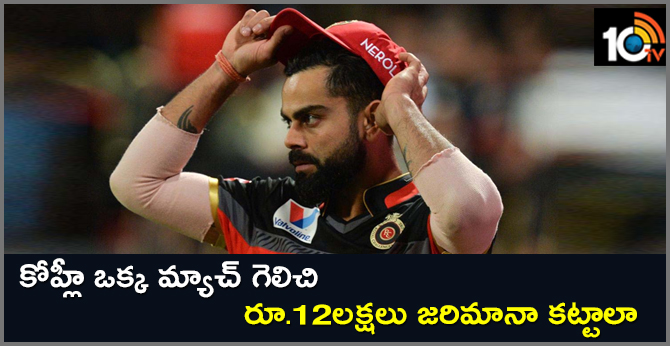 virat kohli fined rs 12 lakh for slow over rate