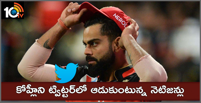 కోహ్లీని ట్విట్టర్లో ఆడుకుంటున్న నెటిజన్లు కోహ్లీని ట్విట్టర్లో ఆడుకుంటున్న నెటిజన్లు