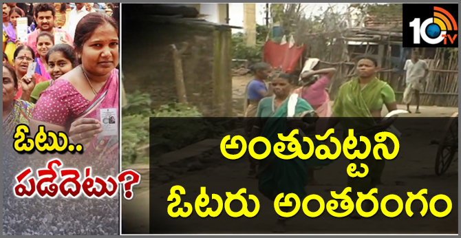 అంతుపట్టని ఓటరు అంతరంగం ….ఓటు పడేదెటు ? అంతుపట్టని ఓటరు అంతరంగం ….ఓటు పడేదెటు ?