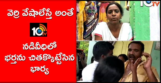 wife beating on husbend On the street