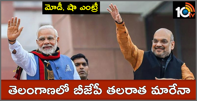 మోడీ, షా ఎంట్రీ : తెలంగాణలో బీజేపీ తలరాత మారేనా మోడీ, షా ఎంట్రీ : తెలంగాణలో బీజేపీ తలరాత మారేనా