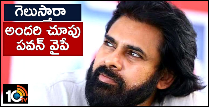 గెలుస్తారా : అందరి చూపు పవన్ వైపే గెలుస్తారా : అందరి చూపు పవన్ వైపే