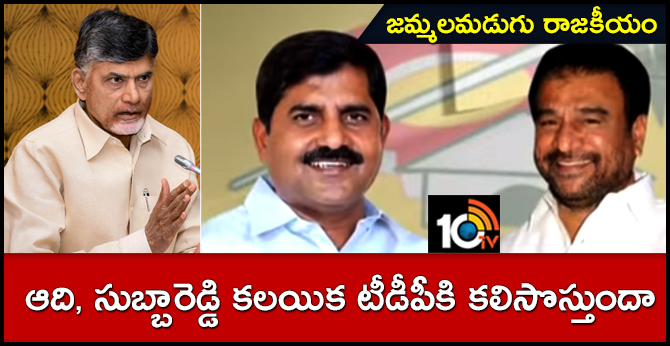 జమ్మలమడుగు రాజకీయం : ఆది, సుబ్బారెడ్డి కలయిక టీడీపీకి కలిసొస్తుందా జమ్మలమడుగు రాజకీయం : ఆది, సుబ్బారెడ్డి కలయిక టీడీపీకి కలిసొస్తుందా