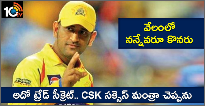 వేలంలో నన్నేవరూ కొనరు : అదో ట్రేడ్ సీక్రెట్.. CSK సక్సెస్ మంత్రా చెప్పను వేలంలో నన్నేవరూ కొనరు : అదో ట్రేడ్ సీక్రెట్.. CSK సక్సెస్ మంత్రా చెప్పను