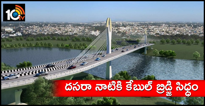 దసరా నాటికి కేబుల్ బ్రిడ్జి సిధ్ధం దసరా నాటికి కేబుల్ బ్రిడ్జి సిధ్ధం