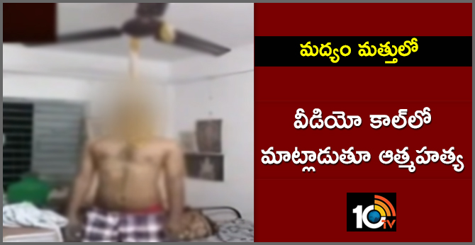 మద్యం మత్తులో : వీడియో కాల్లో మాట్లాడుతూ ఆత్మహత్య మద్యం మత్తులో : వీడియో కాల్లో మాట్లాడుతూ ఆత్మహత్య