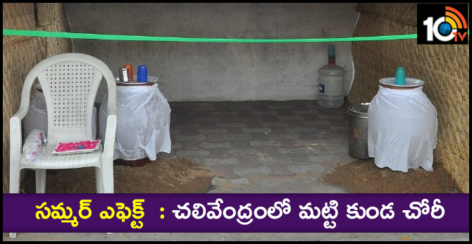 సమ్మర్ ఎఫెక్ట్ : చలివేంద్రంలో మట్టి కుండ చోరీ సమ్మర్ ఎఫెక్ట్ : చలివేంద్రంలో మట్టి కుండ చోరీ
