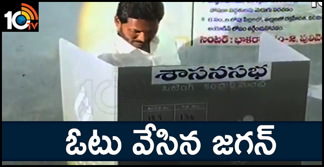 హంగ్ వచ్చే అవకాశం లేదు : ఓటు వేసిన జగన్ హంగ్ వచ్చే అవకాశం లేదు : ఓటు వేసిన జగన్