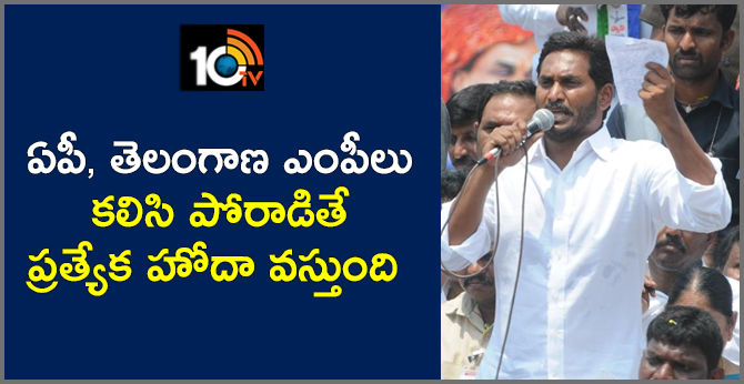 ఏపీ, తెలంగాణ ఎంపీలు కలిసి పోరాడితే ప్రత్యేక హోదా వస్తుంది ఏపీ, తెలంగాణ ఎంపీలు కలిసి పోరాడితే ప్రత్యేక హోదా వస్తుంది