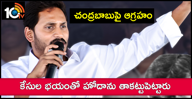 ys jagan fires on chandrababu over special status