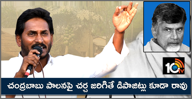 చంద్రబాబు పాలనపై చర్చ జరిగితే డిపాజిట్లు కూడా రావు చంద్రబాబు పాలనపై చర్చ జరిగితే డిపాజిట్లు కూడా రావు