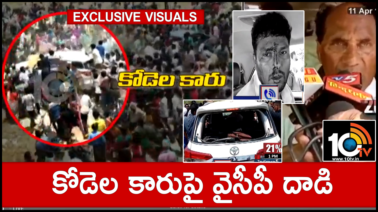 Exclusive Visuals : కోడెల కారుపై వైసీపీ దాడి Exclusive Visuals : కోడెల కారుపై వైసీపీ దాడి
