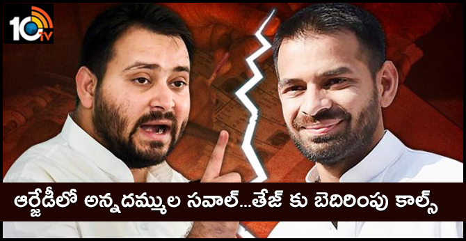 ఆర్జేడీలో అన్నదమ్ముల సవాల్…తేజ్ కు బెదిరింపు కాల్స్ ఆర్జేడీలో అన్నదమ్ముల సవాల్…తేజ్ కు బెదిరింపు కాల్స్