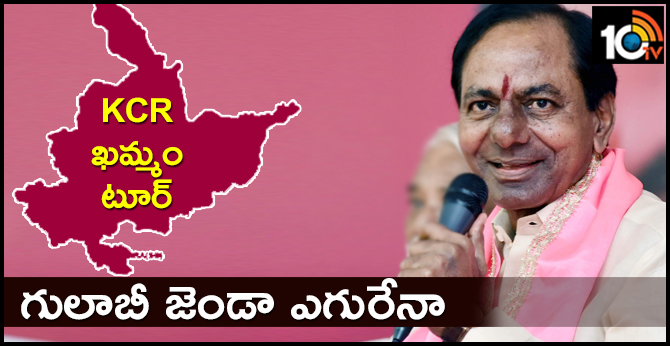 గులాబీ జెండా ఎగురేనా : KCR ఖమ్మం టూర్ గులాబీ జెండా ఎగురేనా : KCR ఖమ్మం టూర్
