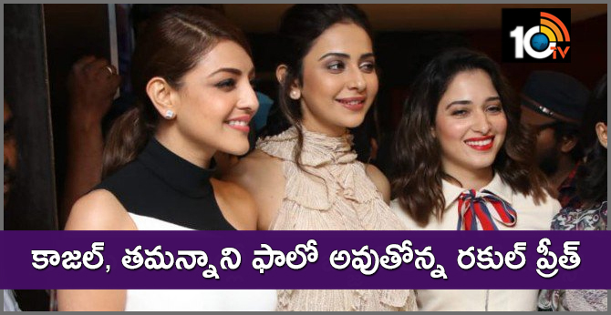 కాజల్, తమన్నాని ఫాలో అవుతోన్న రకుల్ ప్రీత్ కాజల్, తమన్నాని ఫాలో అవుతోన్న రకుల్ ప్రీత్