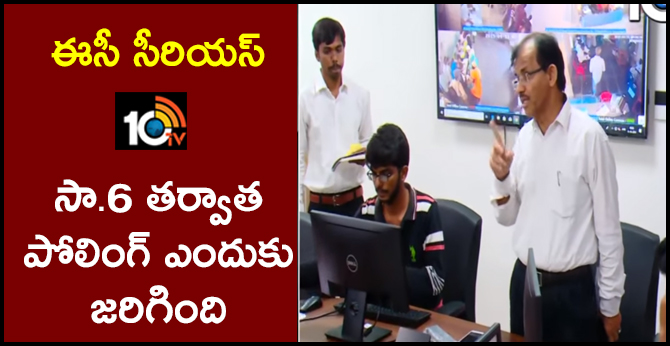 ఈసీ సీరియస్ : 6 తర్వాత పోలింగ్ ఎందుకు జరిగింది ఈసీ సీరియస్ : 6 తర్వాత పోలింగ్ ఎందుకు జరిగింది