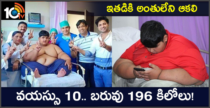 ఇతడికి అంతులేని ఆకలి : వయస్సు 10.. బరువు 196 కిలోలు! ఇతడికి అంతులేని ఆకలి : వయస్సు 10.. బరువు 196 కిలోలు!