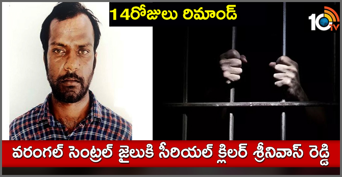 14 రోజులు రిమాండ్ : వరంగల్ సెంట్రల్ జైలుకి సీరియల్ కిల్లర్ శ్రీనివాస్ రెడ్డి 14 రోజులు రిమాండ్ : వరంగల్ సెంట్రల్ జైలుకి సీరియల్ కిల్లర్ శ్రీనివాస్ రెడ్డి