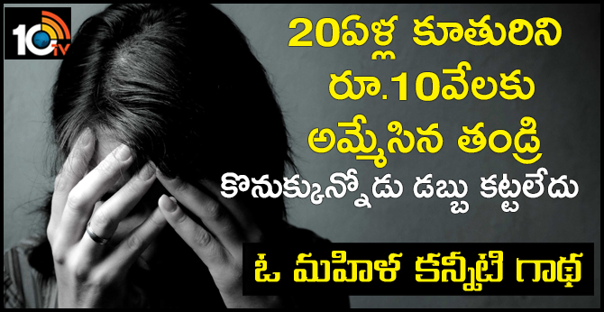 20 ఏళ్ల కూతురిని రూ.10వేలకు అమ్మేసిన తండ్రి.. కొనుక్కున్నోడు డబ్బు కట్టలేదు.. ఓ మహిళ కన్నీటి గాథ 20 ఏళ్ల కూతురిని రూ.10వేలకు అమ్మేసిన తండ్రి.. కొనుక్కున్నోడు డబ్బు కట్టలేదు.. ఓ మహిళ కన్నీటి గాథ
