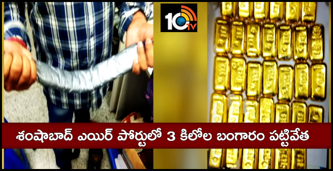 3Kg Gold Seized At RGIA  Shamshabad
