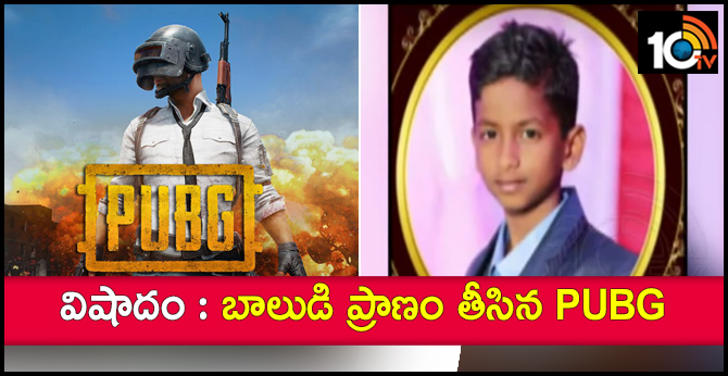 విషాదం : బాలుడి ప్రాణం తీసిన PUBG విషాదం : బాలుడి ప్రాణం తీసిన PUBG