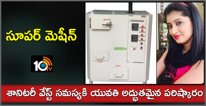 సూపర్ మెషీన్ : శానిటరీ వేస్ట్ సమస్యకి యువతి అద్భుతమైన పరిష్కారం సూపర్ మెషీన్ : శానిటరీ వేస్ట్ సమస్యకి యువతి అద్భుతమైన పరిష్కారం