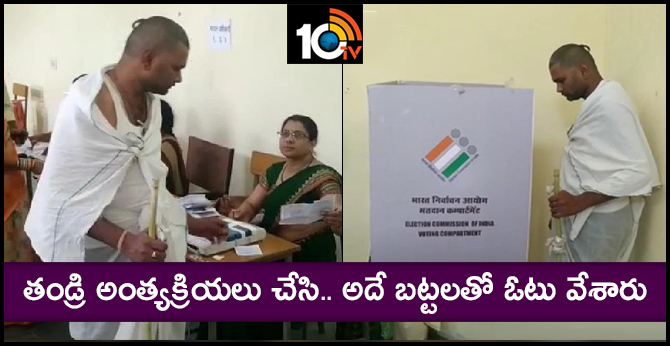 తండ్రి అంత్యక్రియలు చేసి.. అదే బట్టలతో ఓటు వేశారు తండ్రి అంత్యక్రియలు చేసి.. అదే బట్టలతో ఓటు వేశారు