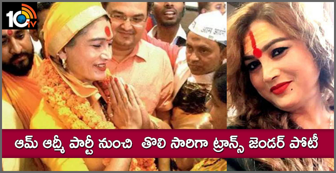 ఆమ్ ఆద్మీ పార్టీ నుంచి తొలి సారిగా ట్రాన్స్ జెండర్ పోటీ ఆమ్ ఆద్మీ పార్టీ నుంచి తొలి సారిగా ట్రాన్స్ జెండర్ పోటీ