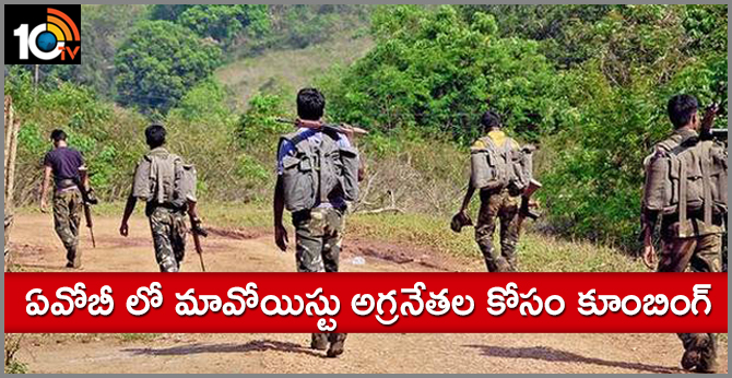 ఏవోబీ లో మావోయిస్టు అగ్రనేతల కోసం కూంబింగ్ ఏవోబీ లో మావోయిస్టు అగ్రనేతల కోసం కూంబింగ్