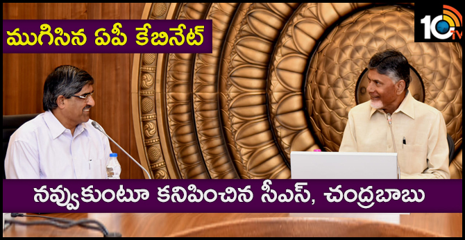 ముగిసిన ఏపీ కేబినేట్.. నవ్వుకుంటూ కనిపించిన సీఎస్, చంద్రబాబు ముగిసిన ఏపీ కేబినేట్.. నవ్వుకుంటూ కనిపించిన సీఎస్, చంద్రబాబు