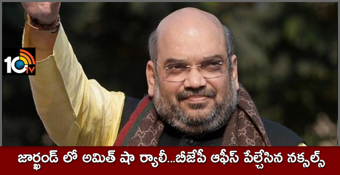 Ahead of Amit Shah's Jharkhand rally, Naxals blow up BJP office in Khunti
