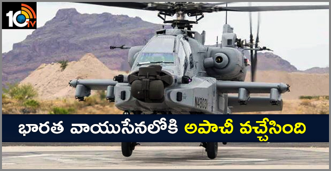 భారత వాయుసేనలోకి అపాచీ వచ్చేసింది భారత వాయుసేనలోకి అపాచీ వచ్చేసింది