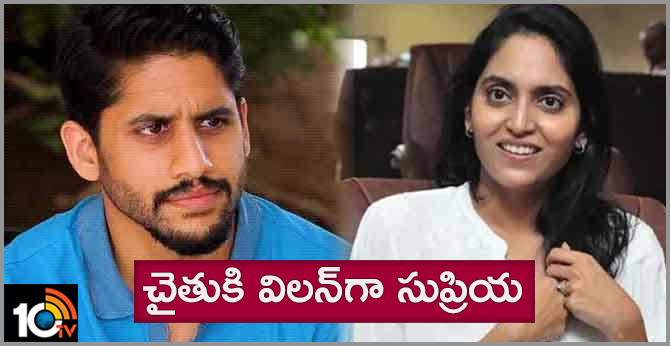 చైతుకి విలన్గా సుప్రియ చైతుకి విలన్గా సుప్రియ