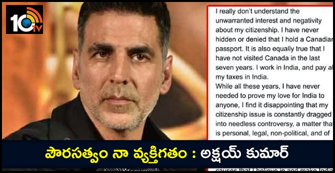 పౌరసత్వం నా వ్యక్తిగతం : అక్షయ్ కుమార్ పౌరసత్వం నా వ్యక్తిగతం : అక్షయ్ కుమార్