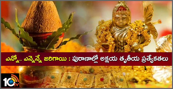 పురాణాల్లో అక్షయ తృతీయ ప్రత్యేకతలు పురాణాల్లో అక్షయ తృతీయ ప్రత్యేకతలు