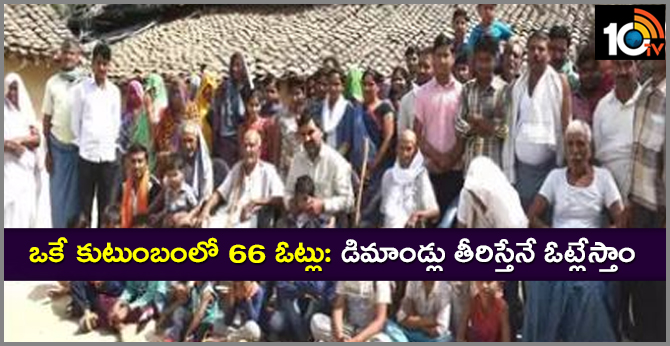 ఒకే కుటుంబంలో 66 ఓట్లు: డిమాండ్లు తీరిస్తేనే ఓట్లేస్తాం ఒకే కుటుంబంలో 66 ఓట్లు: డిమాండ్లు తీరిస్తేనే ఓట్లేస్తాం