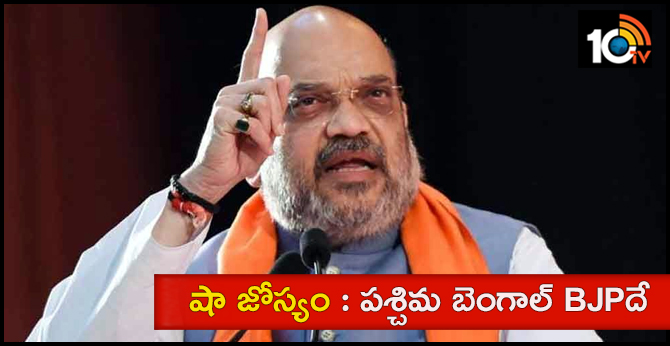 షా జోస్యం : పశ్చిమ బెంగాల్ BJPదే షా జోస్యం : పశ్చిమ బెంగాల్ BJPదే