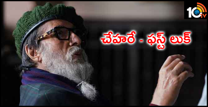 చేహరే – ఫస్ట్ లుక్ చేహరే – ఫస్ట్ లుక్
