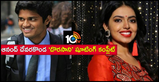 ఆనంద్ దేవరకొండ ‘దొరసాని’ షూటింగ్ కంప్లీట్ ఆనంద్ దేవరకొండ ‘దొరసాని’ షూటింగ్ కంప్లీట్