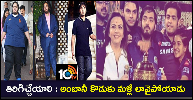 తిరిగిచ్చేయాలి : అంబానీ కొడుకు మళ్లీ లావైపోయాడు తిరిగిచ్చేయాలి : అంబానీ కొడుకు మళ్లీ లావైపోయాడు