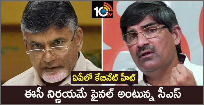 ఏపీలో కేబినేట్ హీట్ : ఈసీ నిర్ణయమే ఫైనల్ అంటున్న సీఎస్ ఏపీలో కేబినేట్ హీట్ : ఈసీ నిర్ణయమే ఫైనల్ అంటున్న సీఎస్