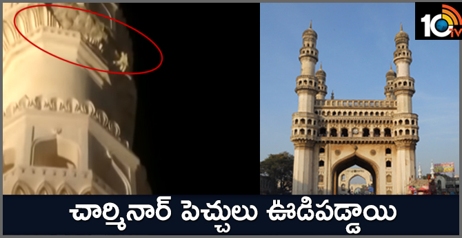 చార్మినార్ పెచ్చులు ఊడిపడ్డాయి చార్మినార్ పెచ్చులు ఊడిపడ్డాయి