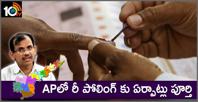 ఏపీలో రీ పోలింగ్ కు ఏర్పాట్లు పూర్తి ఏపీలో రీ పోలింగ్ కు ఏర్పాట్లు పూర్తి