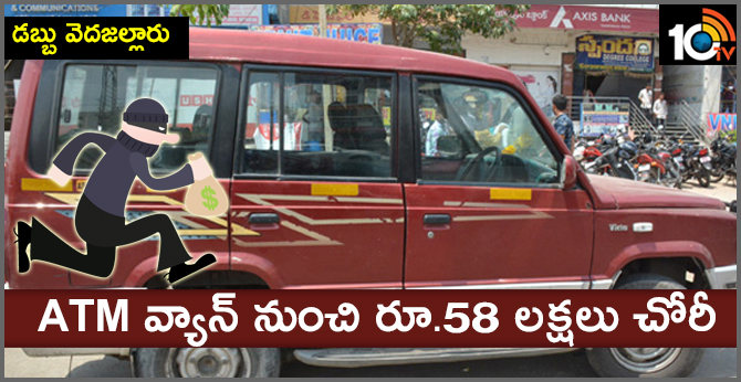 Attention Diversion Gang Robbery 58 Lakh From ATM Vehicle