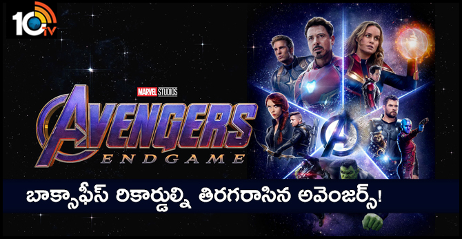 బాక్సాఫీస్ రికార్డుల్ని తిరగరాసిన అవెంజర్స్! బాక్సాఫీస్ రికార్డుల్ని తిరగరాసిన అవెంజర్స్!