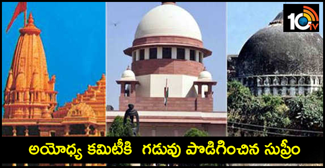 అయోధ్య కమిటీకి గడువు పొడిగించిన సుప్రీం అయోధ్య కమిటీకి గడువు పొడిగించిన సుప్రీం