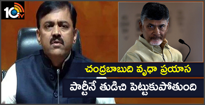 చంద్రబాబుది వృధా ప్రయాస..పార్టీనే తుడిచి పెట్టుకుపోతుంది…: జీవీఎల్ చంద్రబాబుది వృధా ప్రయాస..పార్టీనే తుడిచి పెట్టుకుపోతుంది…: జీవీఎల్