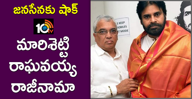 జనసేనకు షాక్ : మారిశెట్టి రాఘవయ్య రాజీనామా జనసేనకు షాక్ : మారిశెట్టి రాఘవయ్య రాజీనామా